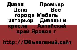 Диван Bo Box Премьер › Цена ­ 23 000 - Все города Мебель, интерьер » Диваны и кресла   . Алтайский край,Яровое г.